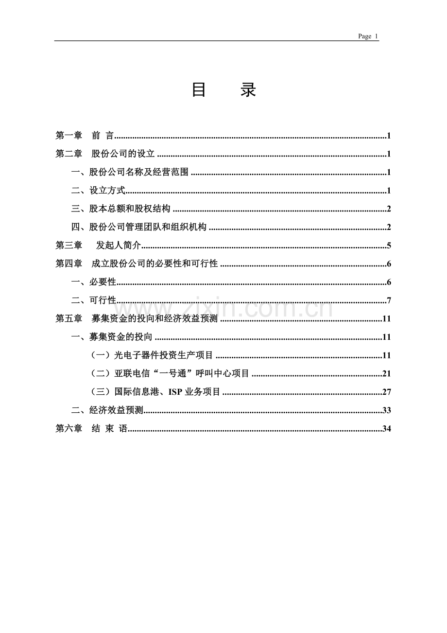 陕西亚联电信网络股份有限公司 商业计划书 .doc_第2页