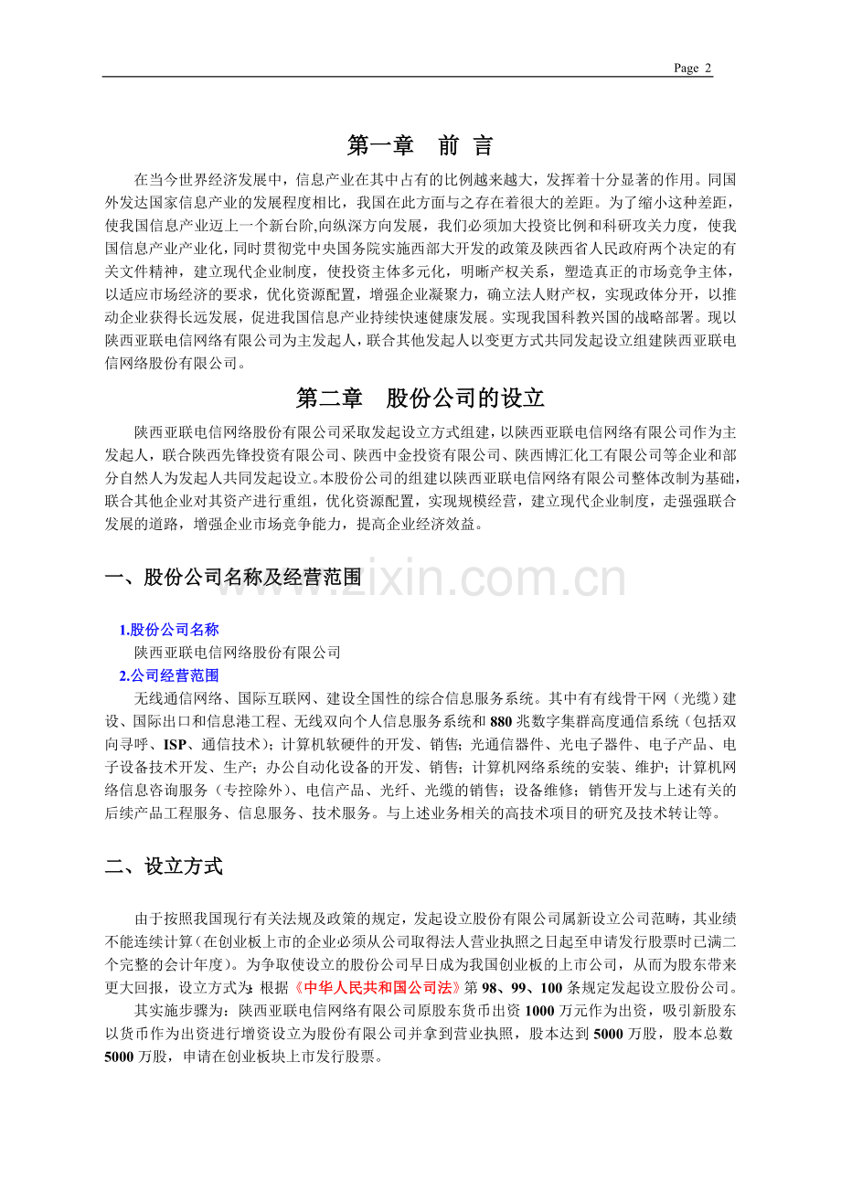 陕西亚联电信网络股份有限公司 商业计划书 .doc_第3页