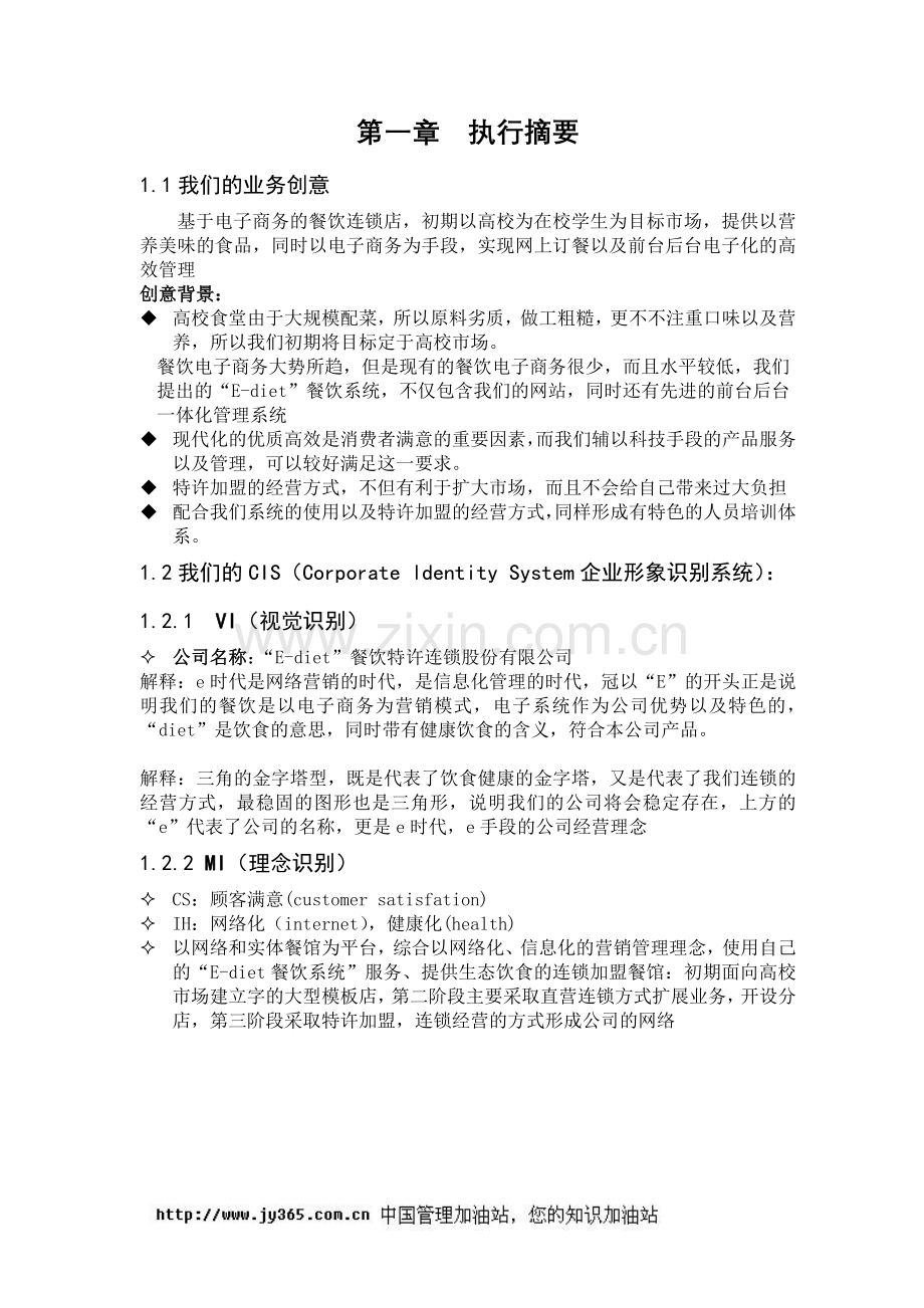 餐饮特许连锁股份有限公司商业计划书 (2).doc_第2页