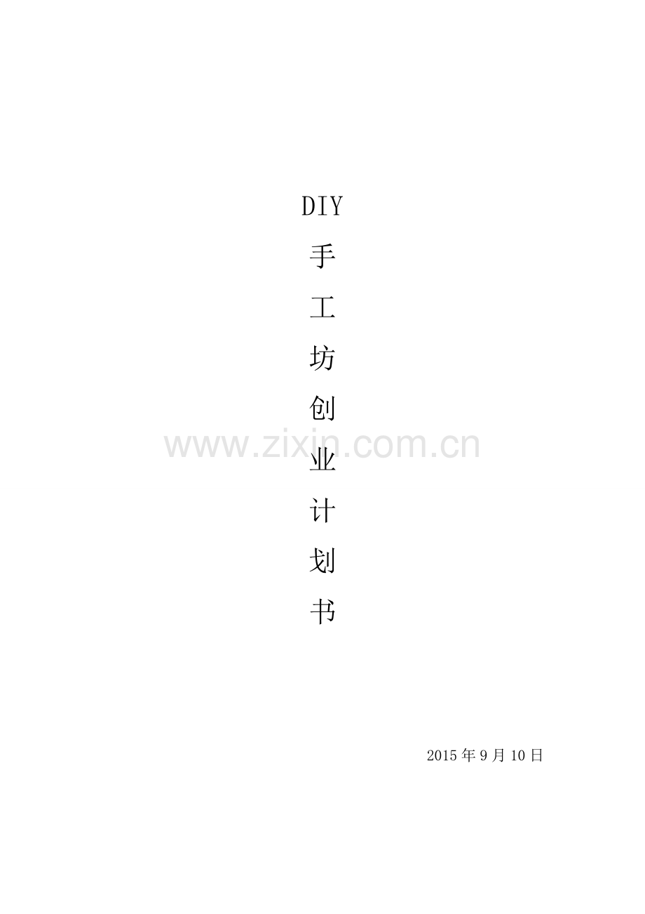 开花店的创业计划书 .doc_第2页