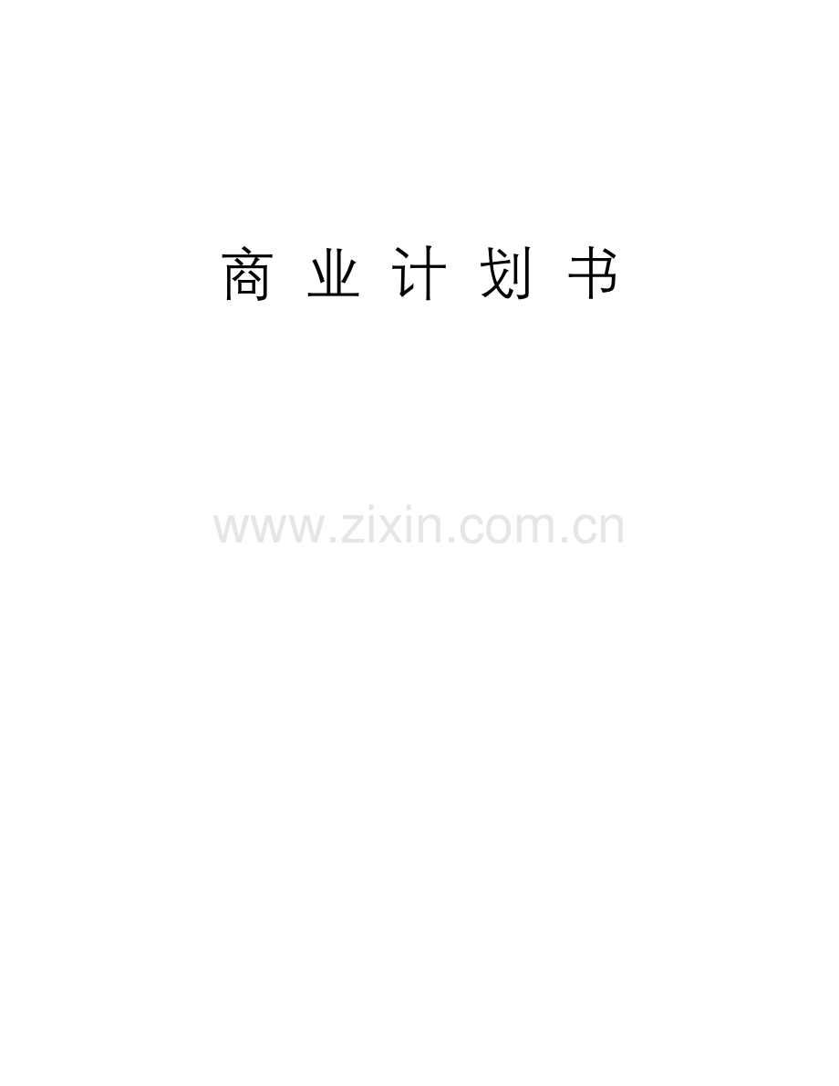 XX通信股份有限公司商业计划书 .doc_第1页