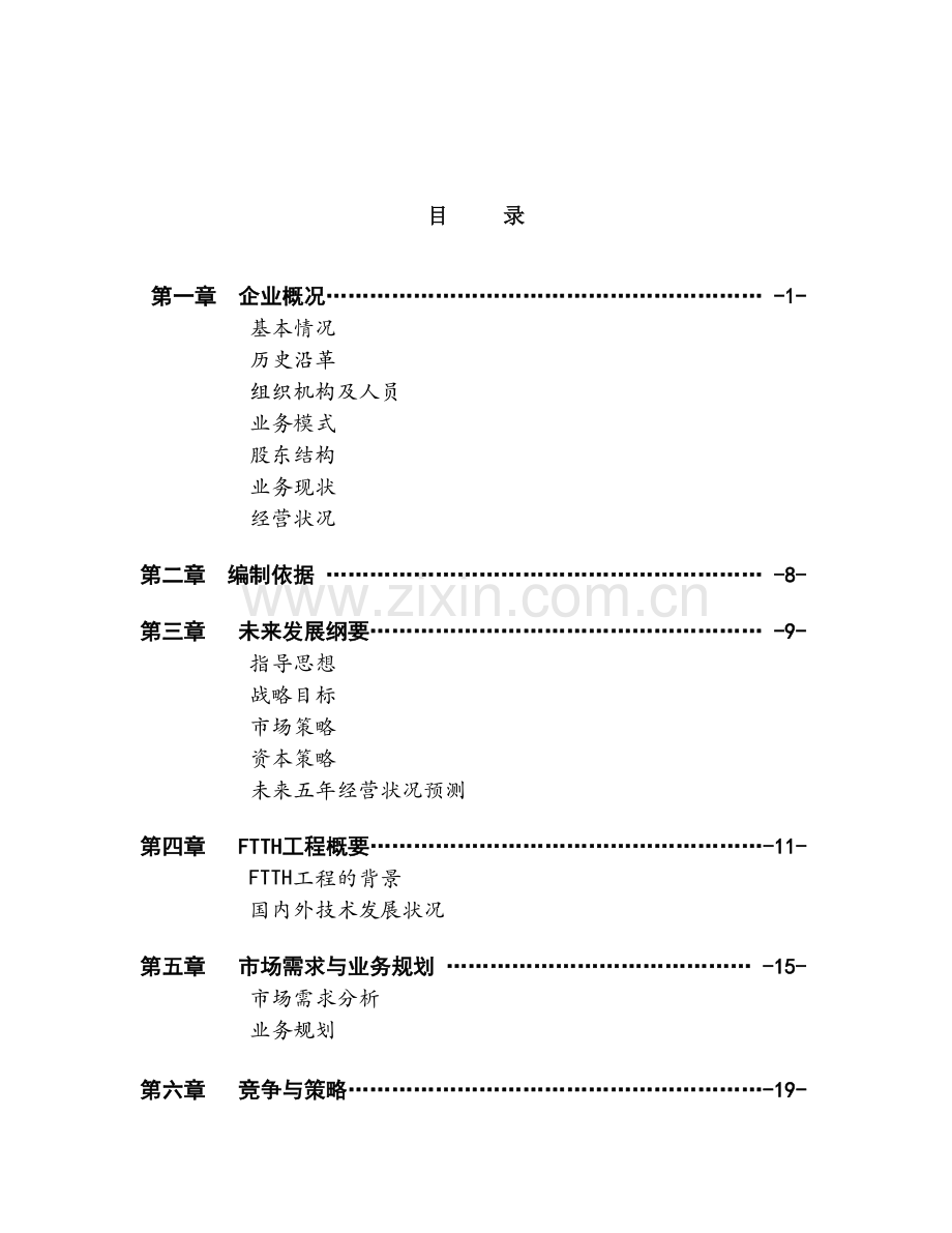 XX通信股份有限公司商业计划书 .doc_第2页