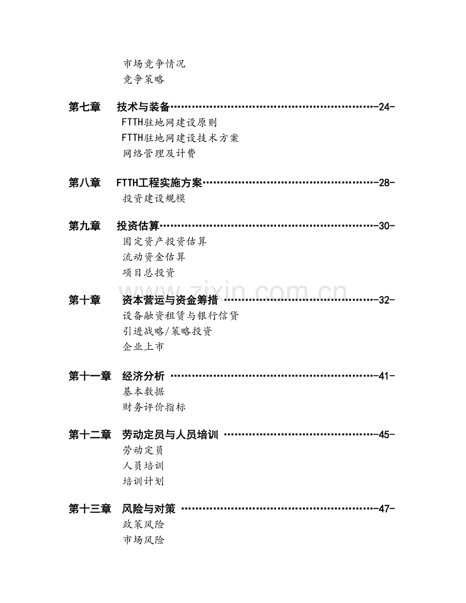 XX通信股份有限公司商业计划书 .doc_第3页