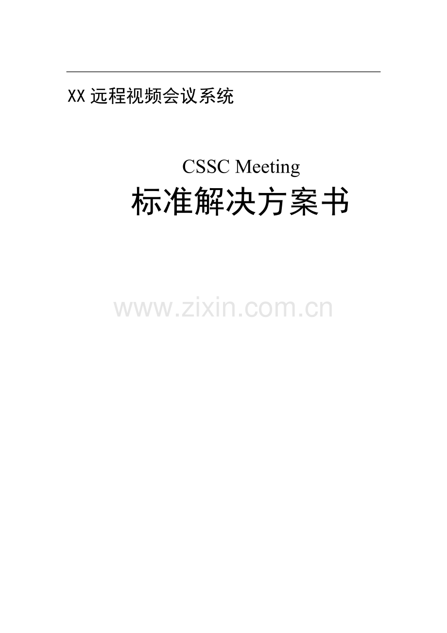 XX远程视频会议系统标准解决方案.doc_第1页