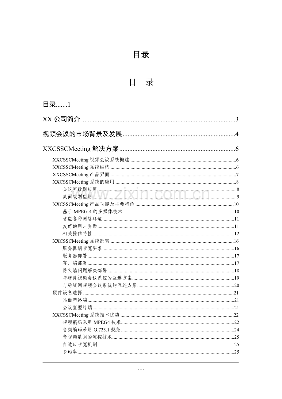 XX远程视频会议系统标准解决方案.doc_第2页