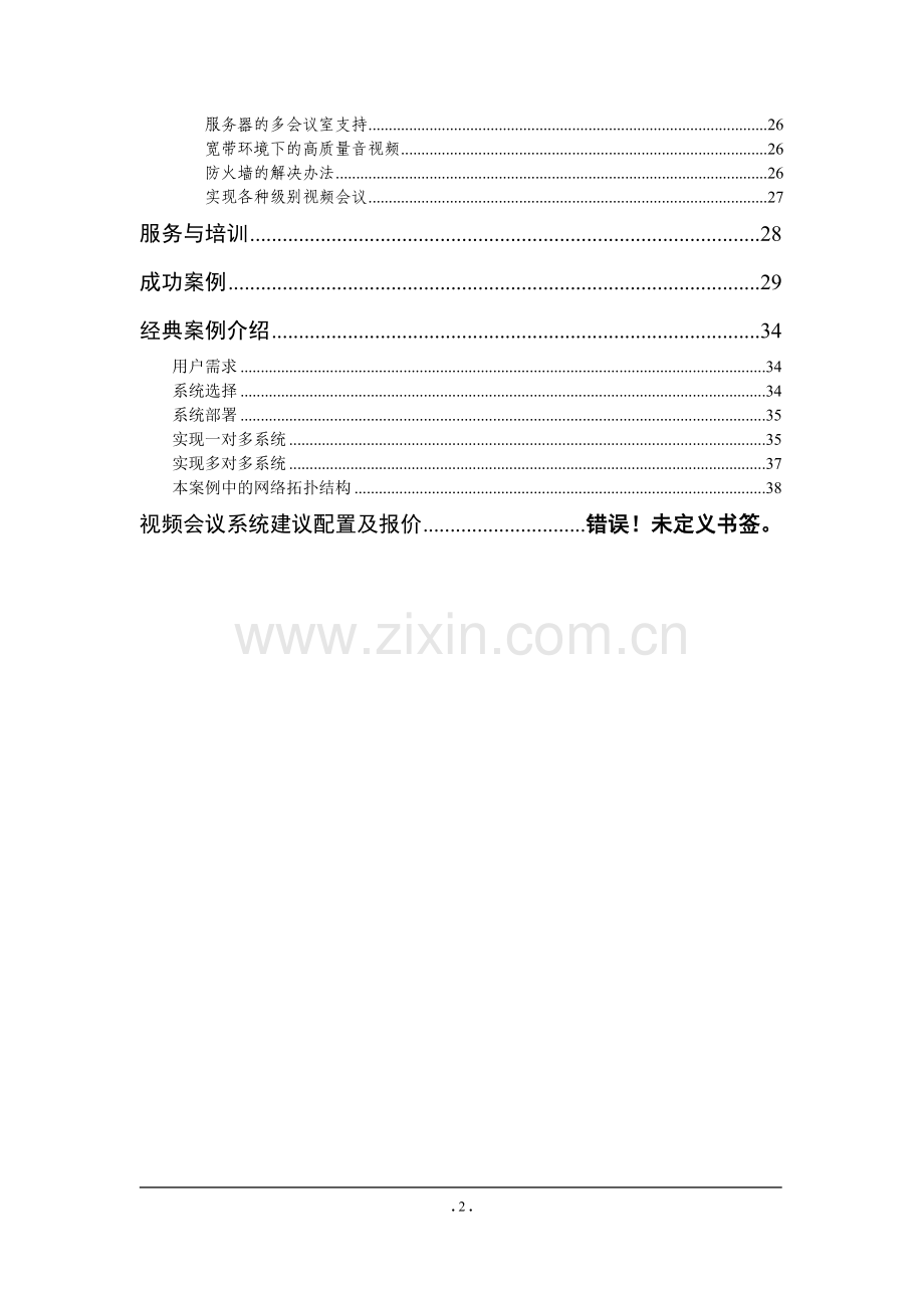 XX远程视频会议系统标准解决方案.doc_第3页