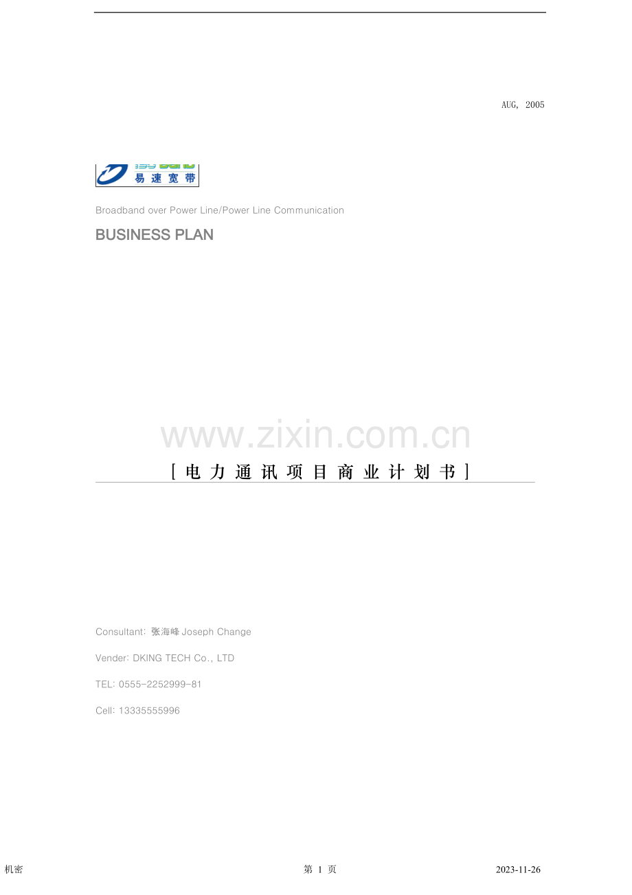电力通讯项目商业计划书 .doc_第1页
