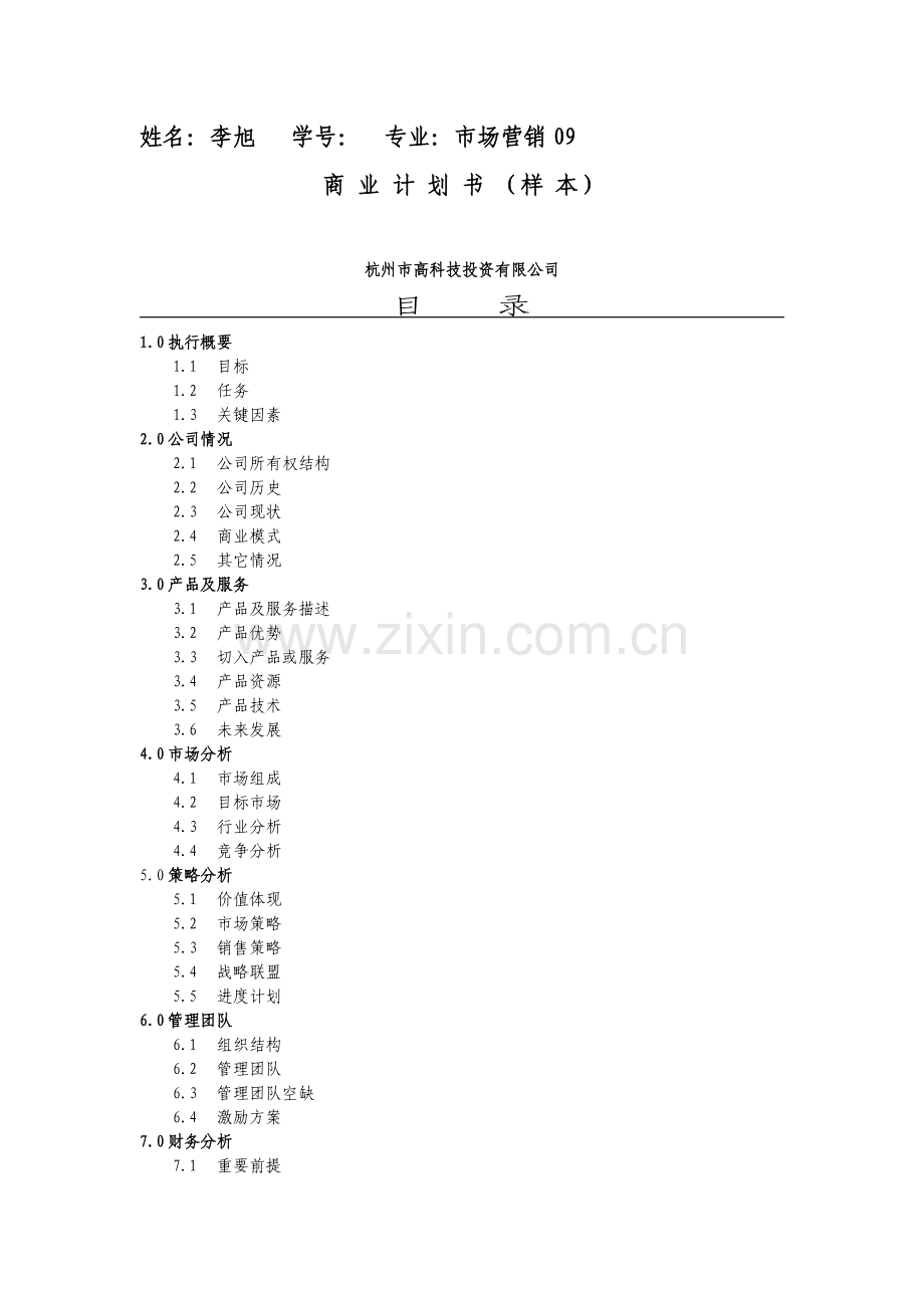 商业计划书杭州高科技范文.doc_第1页