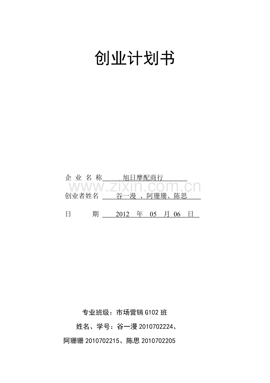 摩配商行创业计划书 (2) .doc_第1页