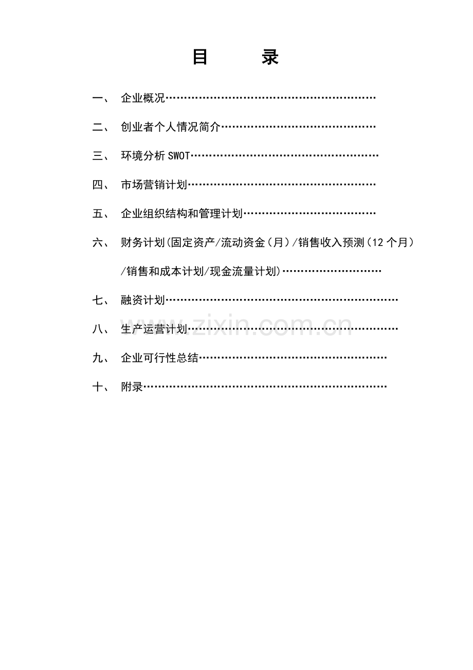 摩配商行创业计划书 (2) .doc_第2页