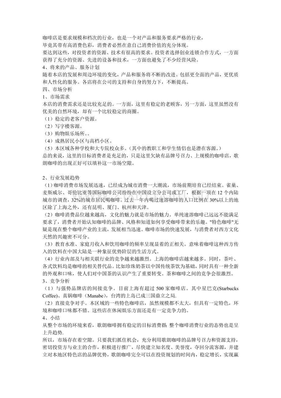 汇乐咖啡连锁店融资商业计划书.doc_第3页