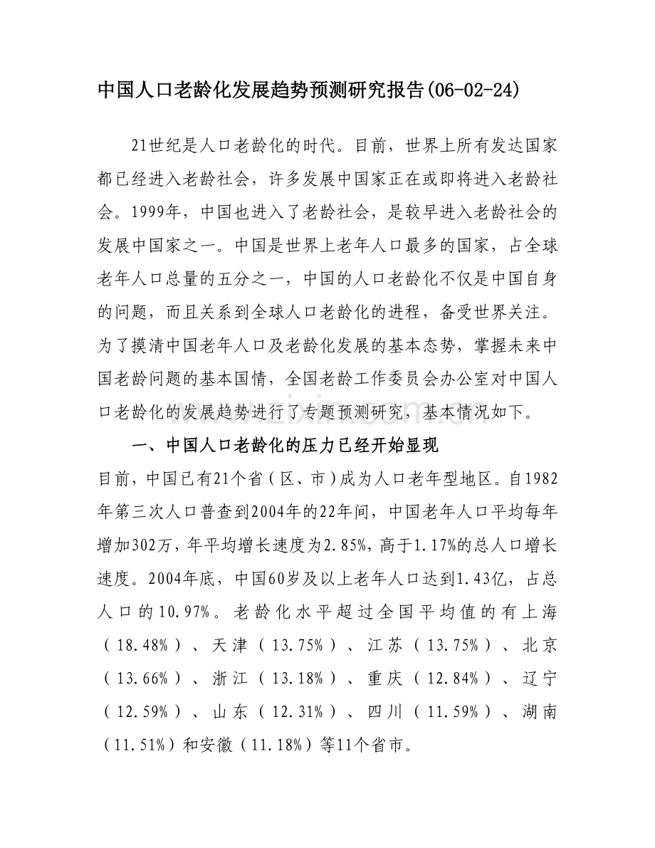 中国人口老龄化发展趋势预测研究报告.doc_第1页