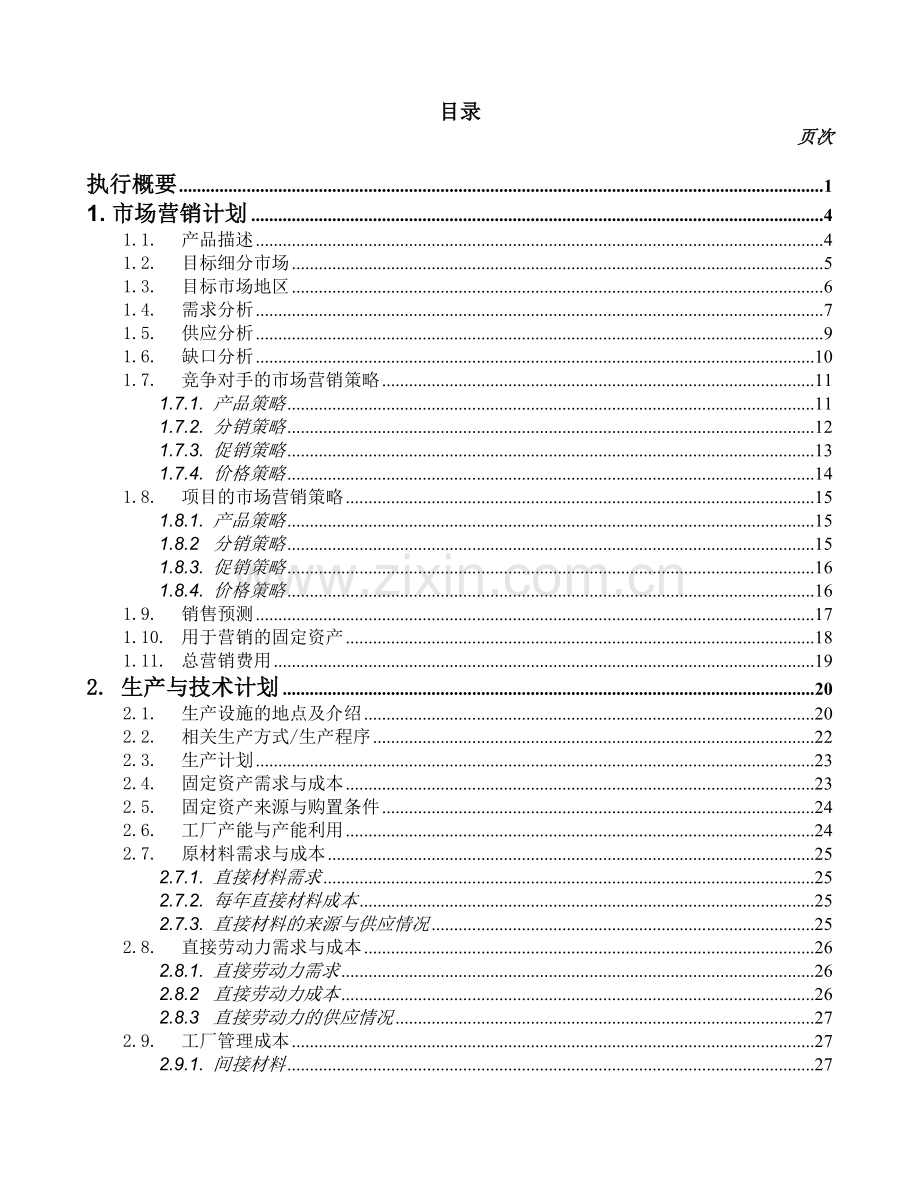 商业计划书样本--生产制造业 .doc_第3页