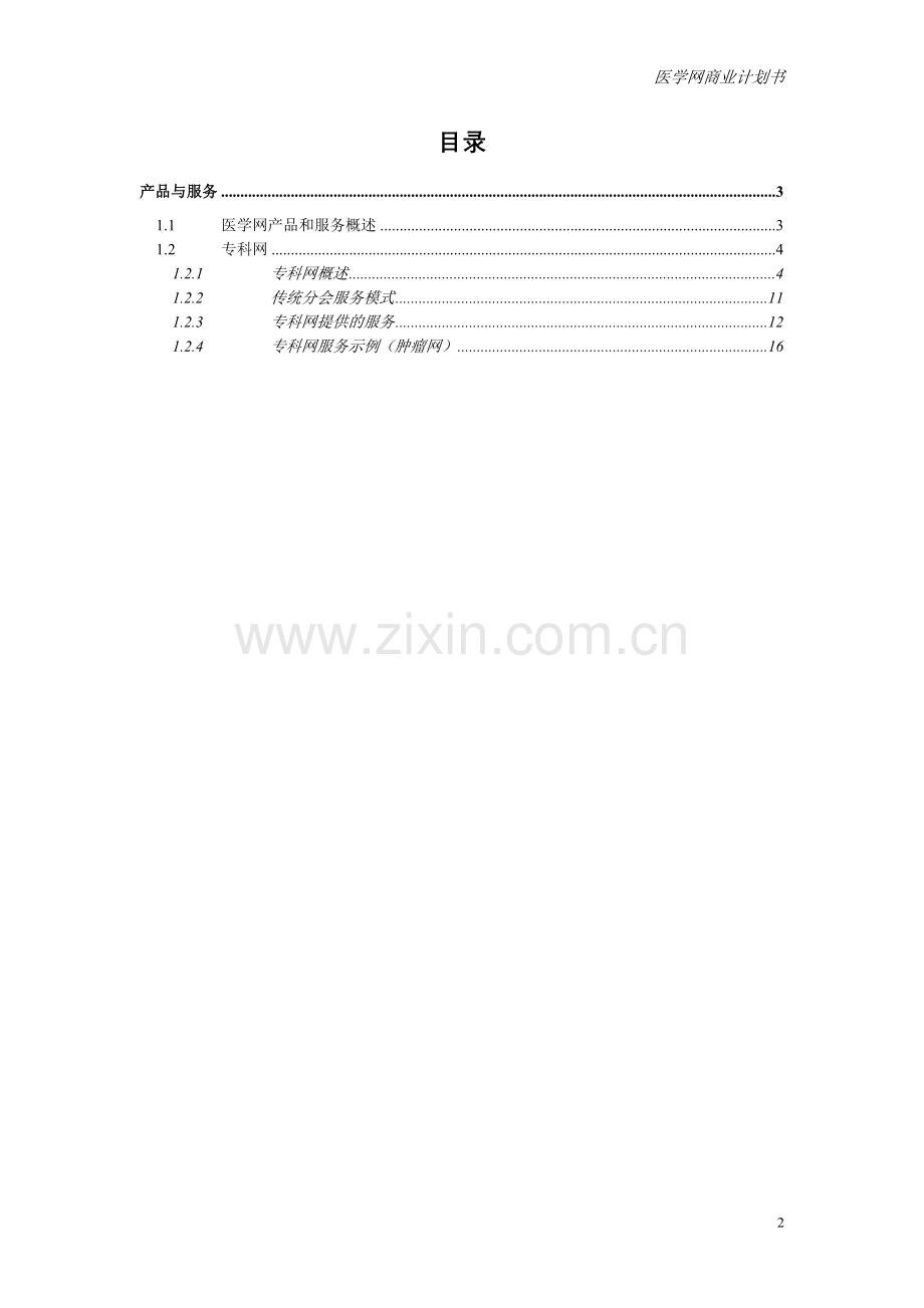 专业网商业计划书（产品与服务部分）.DOC_第2页