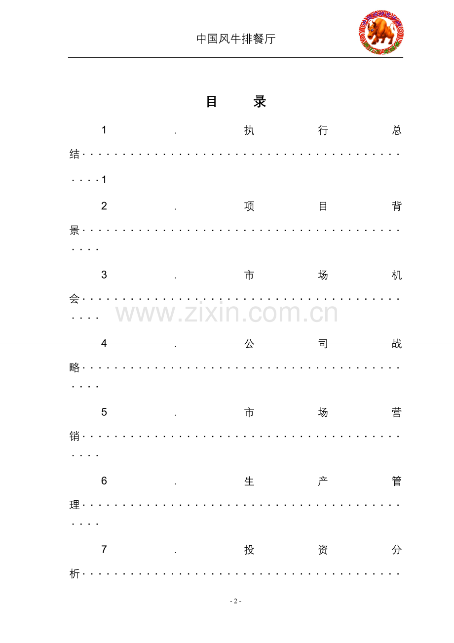 中国风牛排餐厅策划案[1]. .doc_第2页