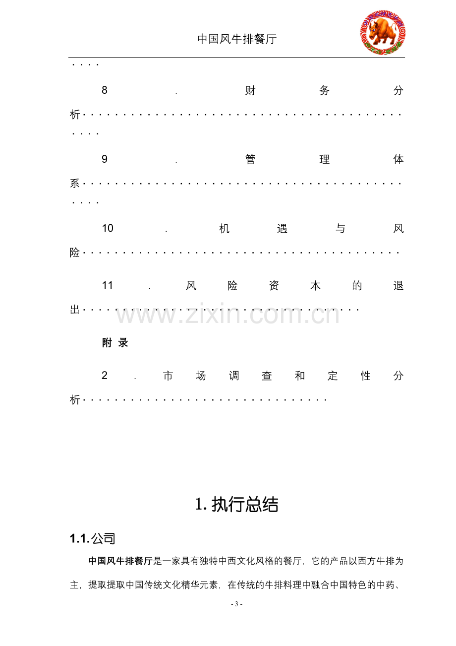 中国风牛排餐厅策划案[1]. .doc_第3页