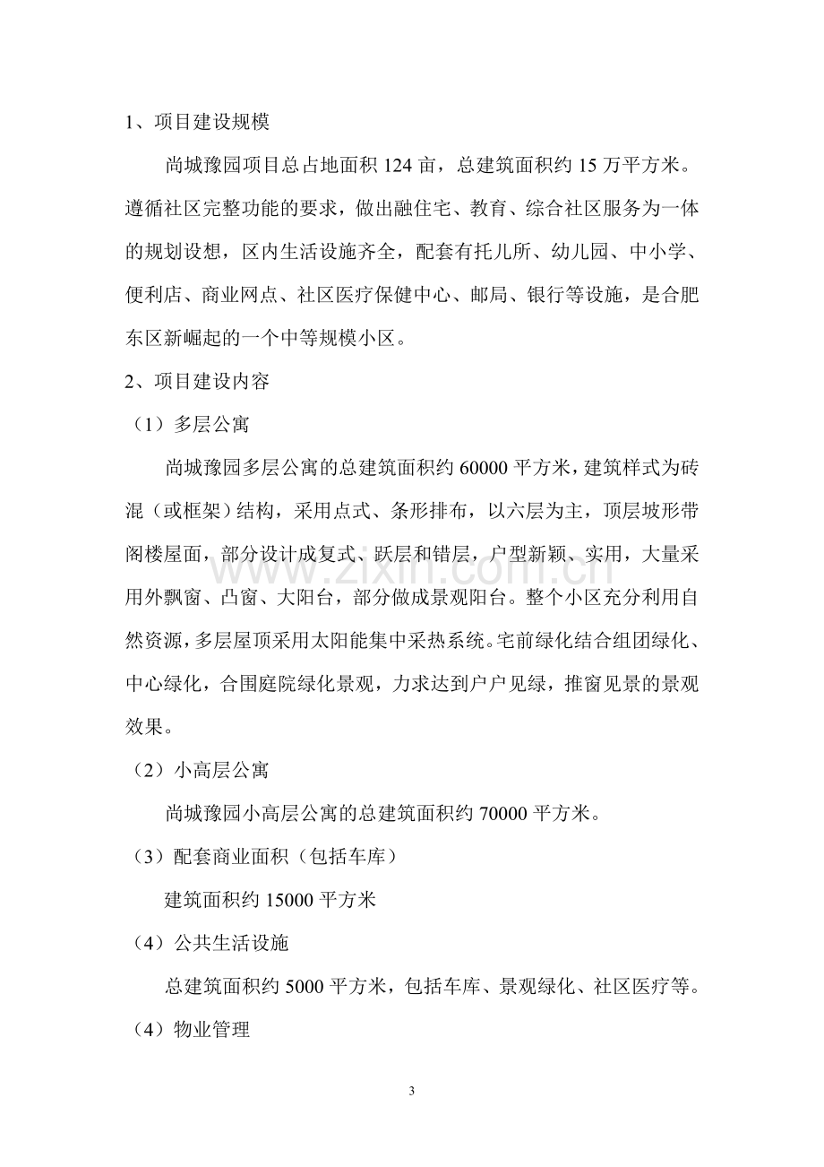 尚城豫园项目124亩块地项目可行性分析报告11.doc_第3页