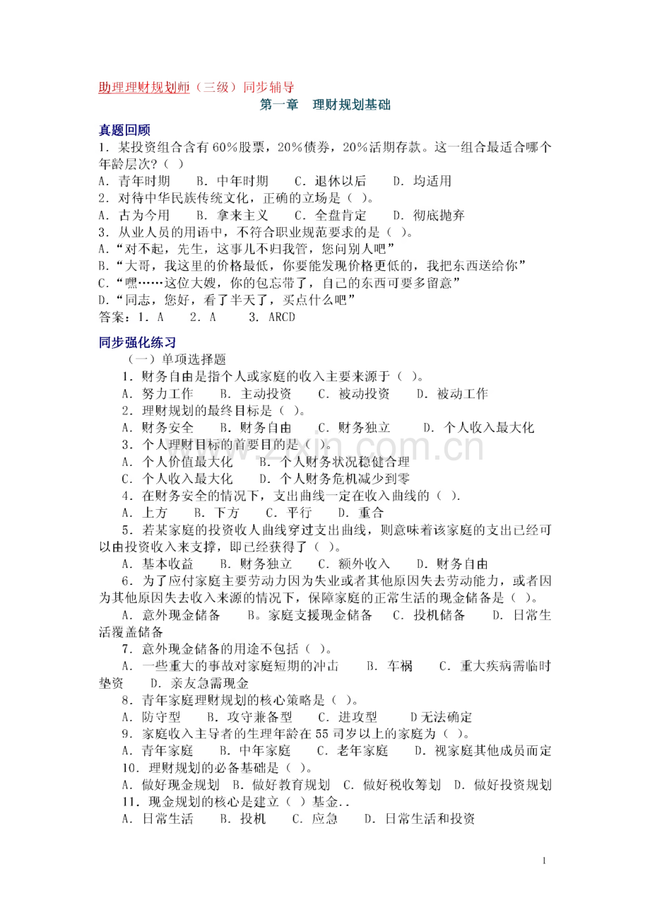 助理理财规划师考试重点.pdf_第1页