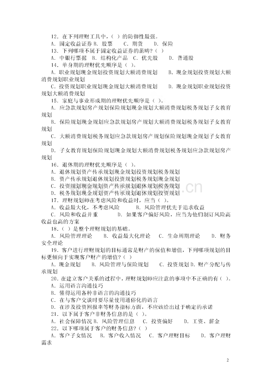 助理理财规划师考试重点.pdf_第2页