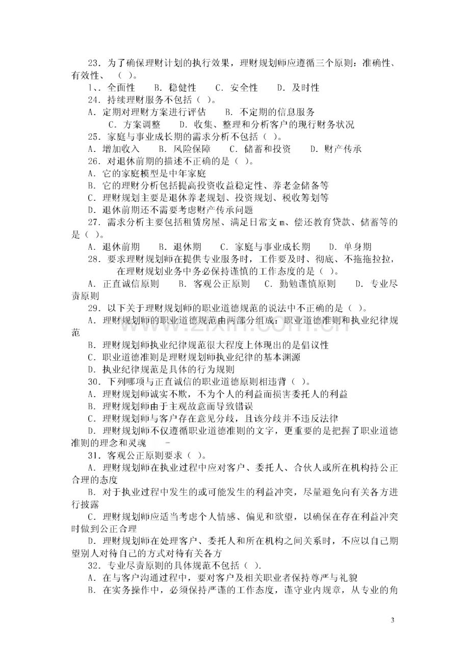 助理理财规划师考试重点.pdf_第3页