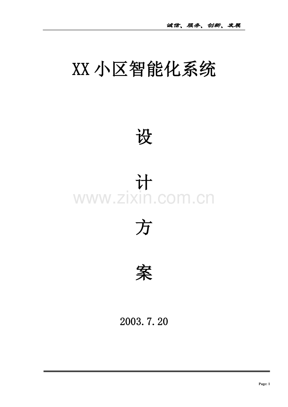 XX小区智能化系统设计方案.doc_第1页