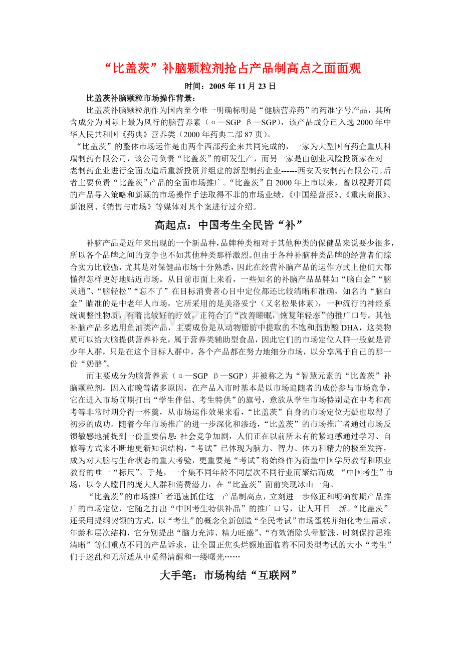 “比盖茨”补脑颗粒剂抢占产品制高点策划.doc_第1页