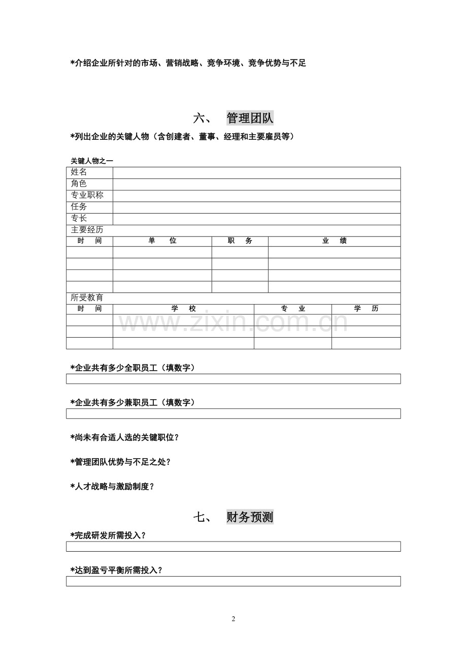 創投企業商業計劃書模板.doc_第2页