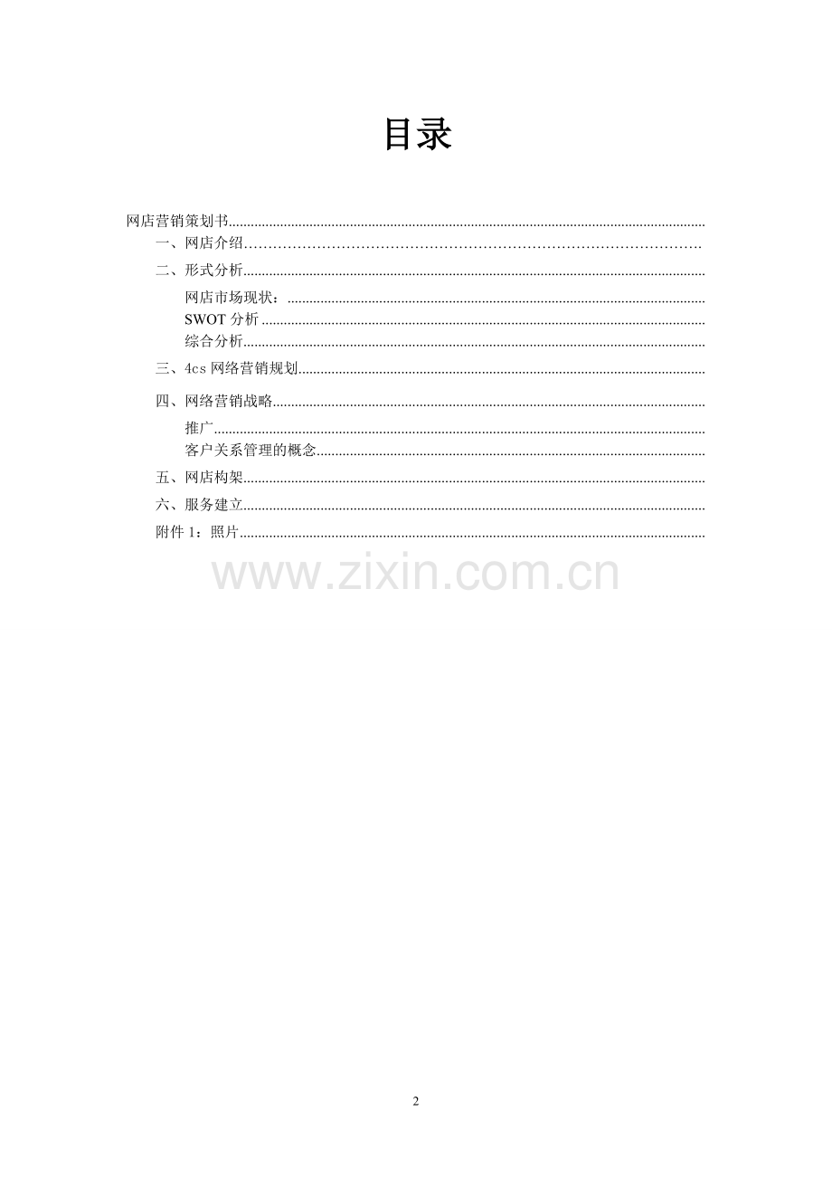 绿色食品网店营销策划书.doc_第2页