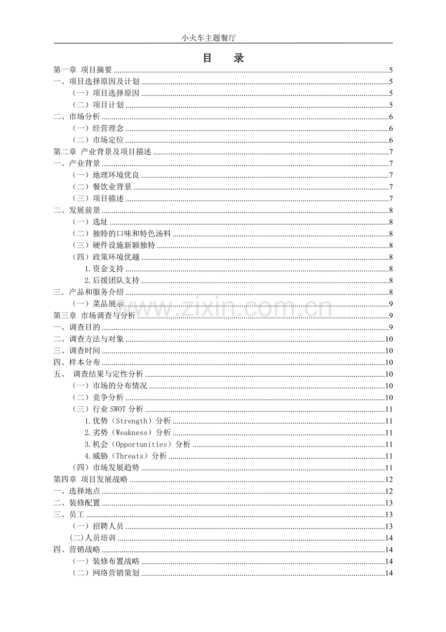 主题餐厅创业计划书 (1) .doc_第3页