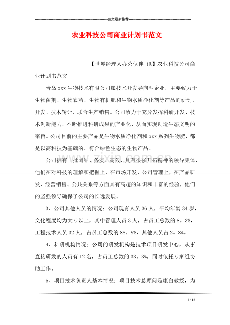 农业科技公司商业计划书范文 .doc_第1页