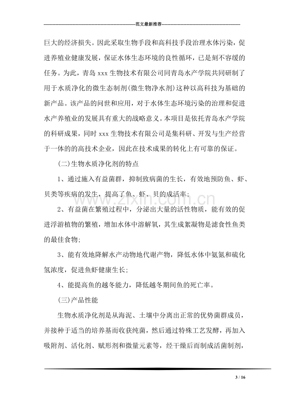 农业科技公司商业计划书范文 .doc_第3页