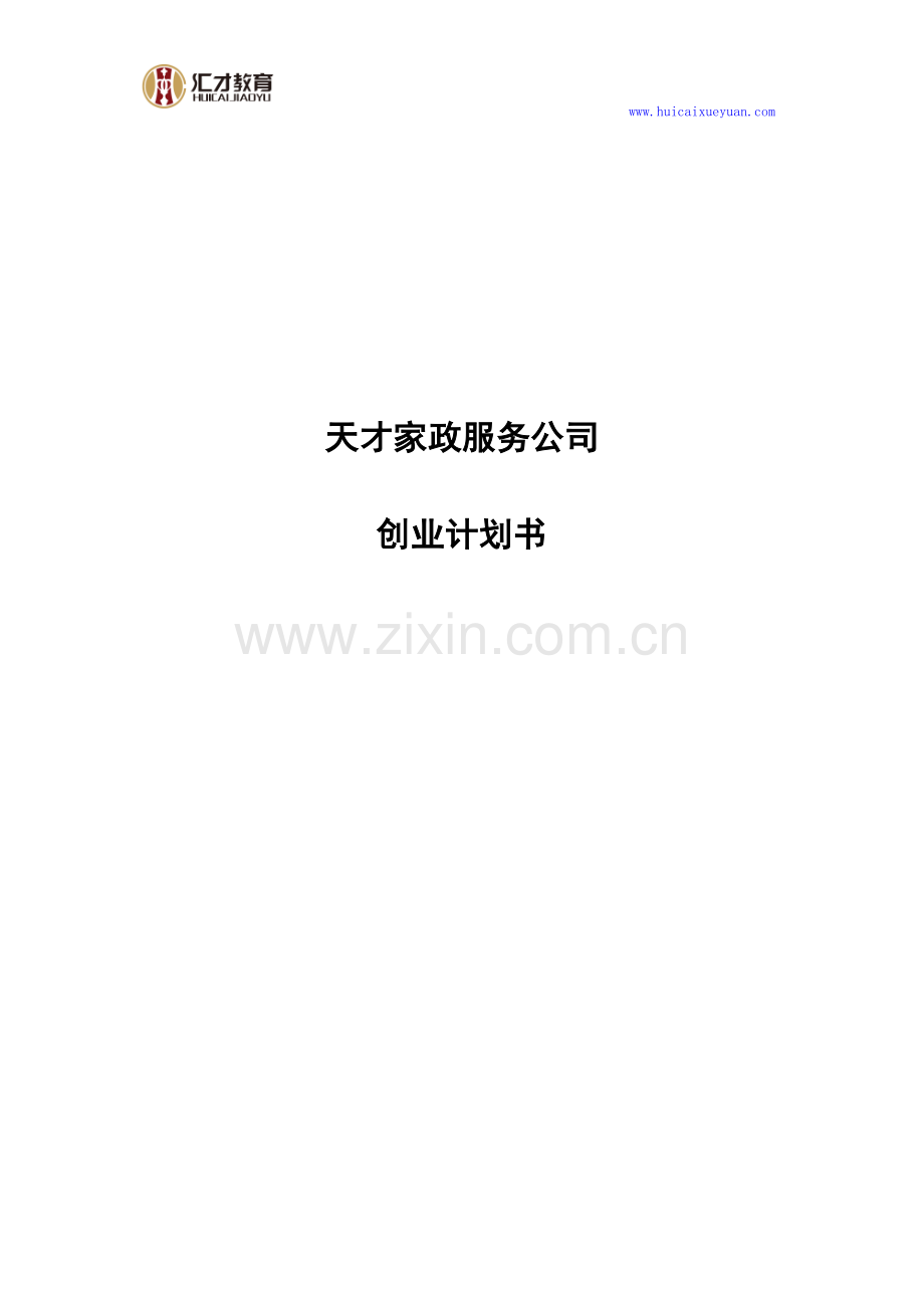 天才家政服务公司创业计划书 .doc_第1页