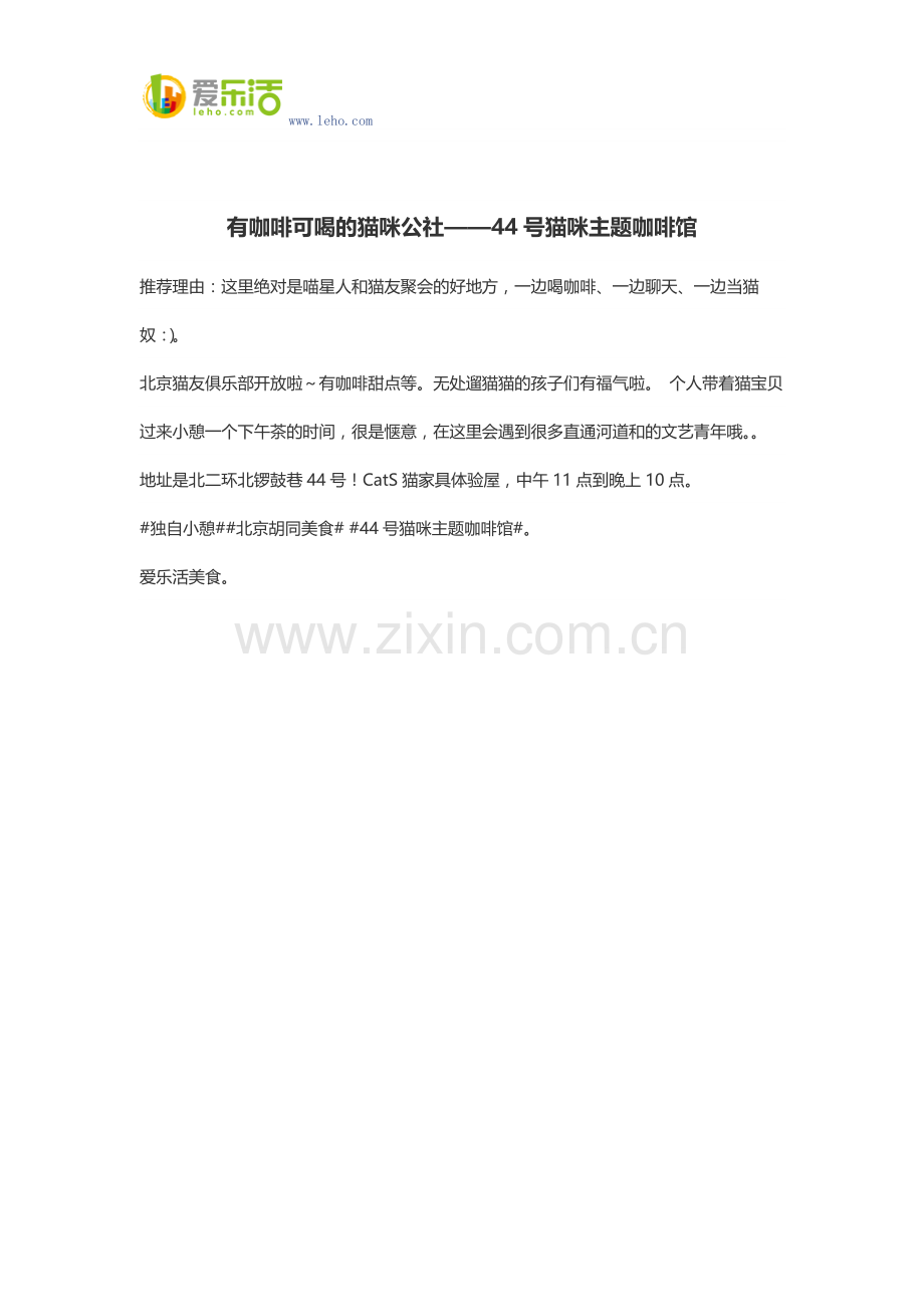 有咖啡可喝的猫咪公社——44号猫咪主题咖啡馆 .docx_第1页