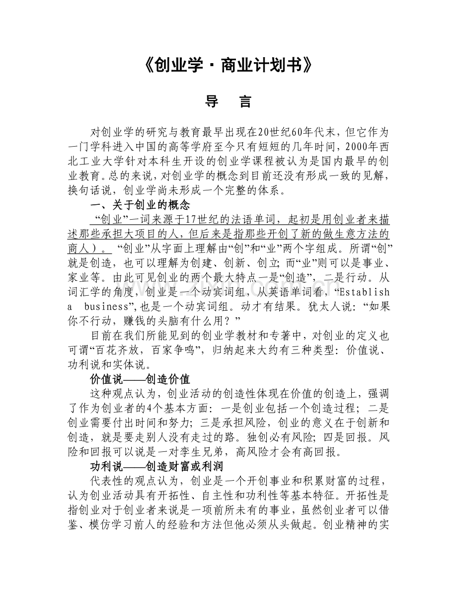 创业学·商业计划书 .doc_第1页