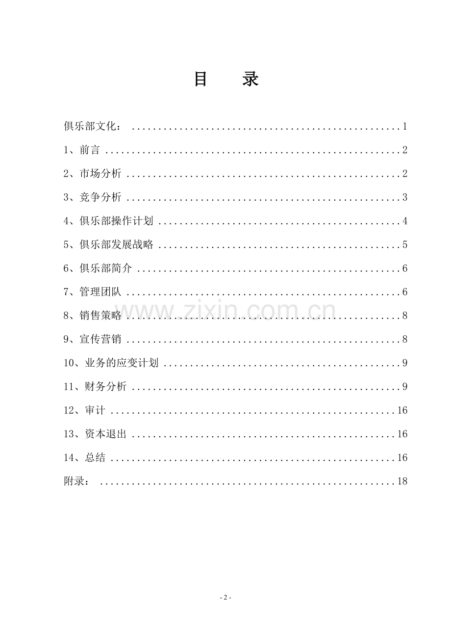 游泳健身项目计划书 .doc_第2页