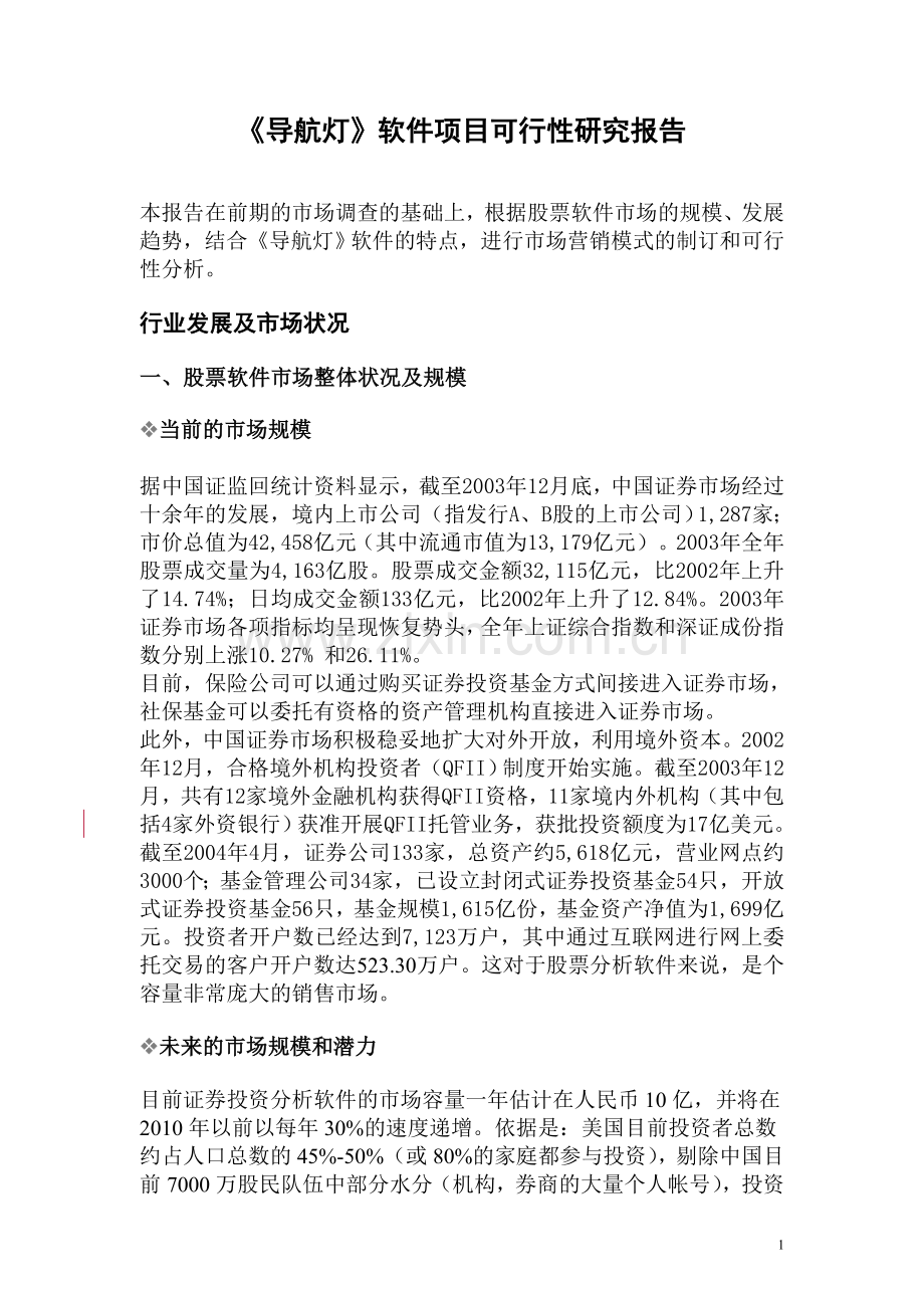 导航灯》软件项目可行性研究报告.doc_第1页