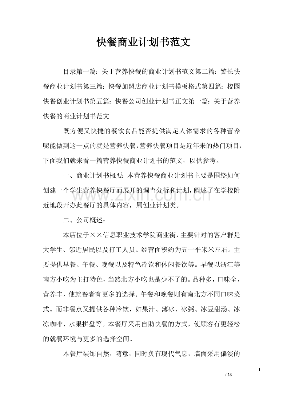 快餐商业计划书范文 .doc_第1页