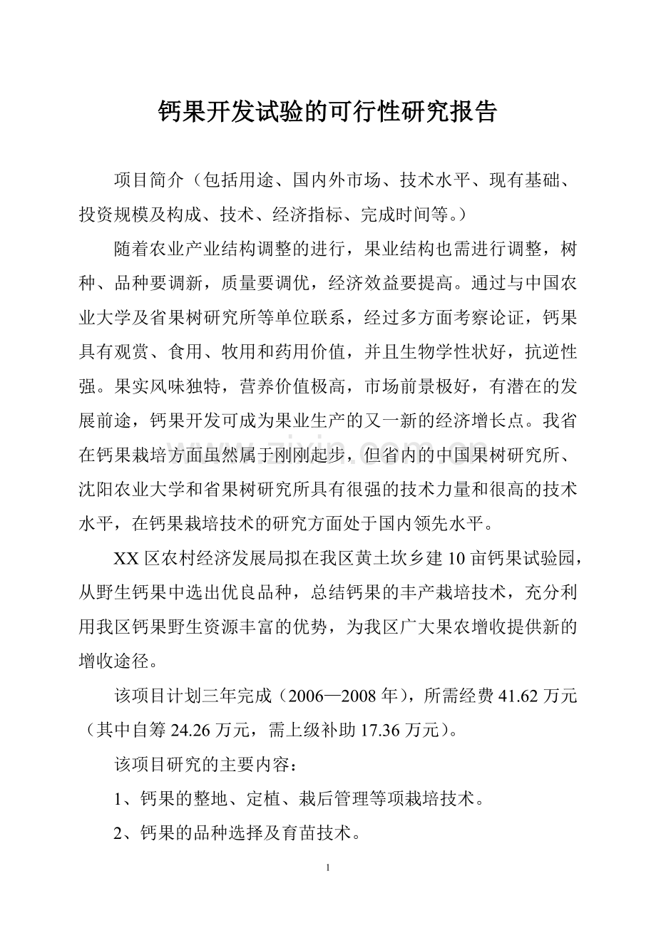 钙果开发试验的可行性研究报告.doc_第1页