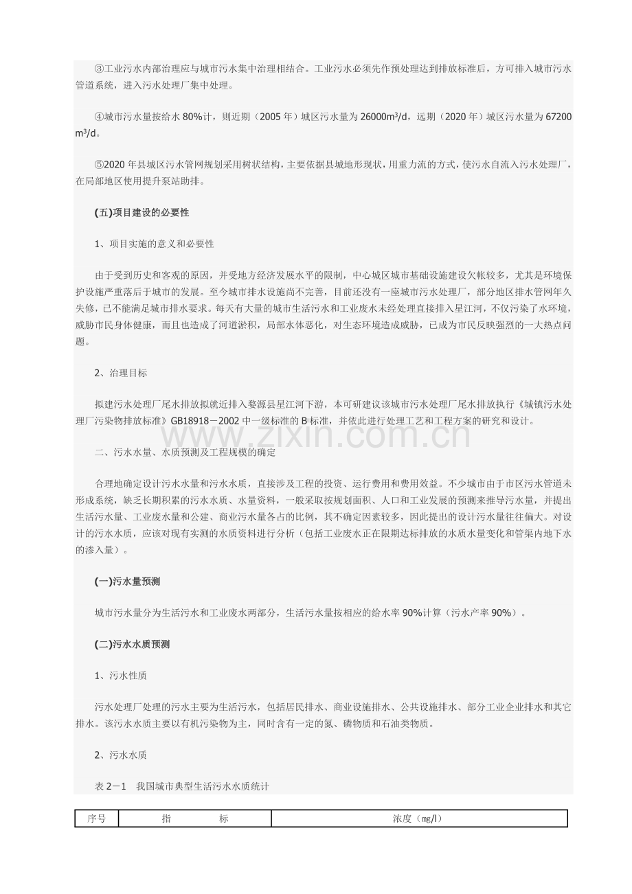 城镇污水处理厂工程可行性研究报告.doc_第3页