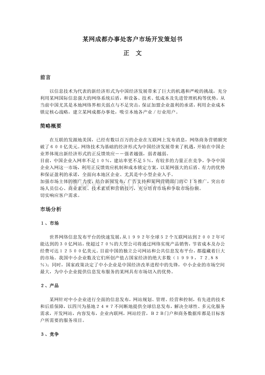 网成都办事处客户市场开发策划书.doc_第2页