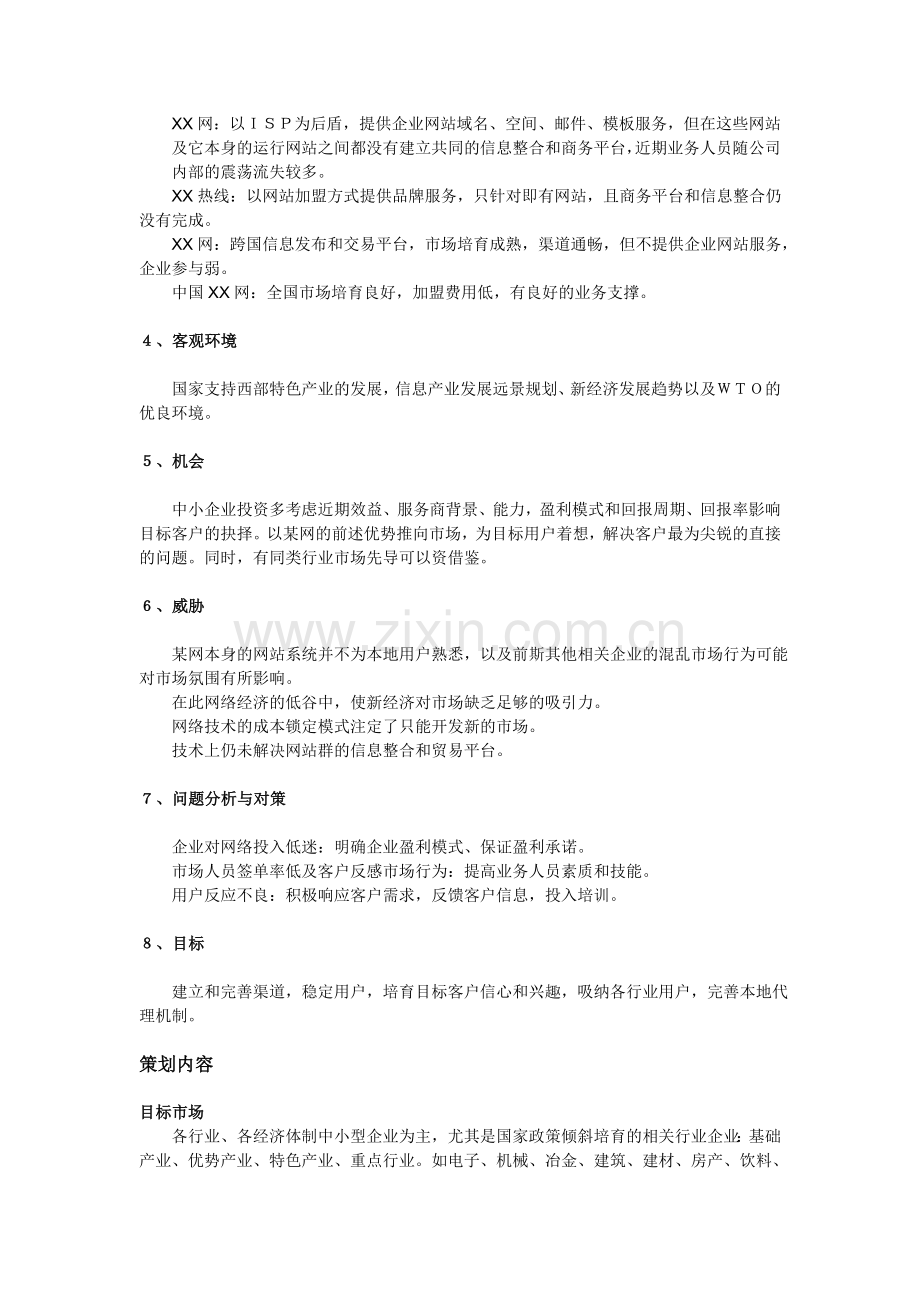 网成都办事处客户市场开发策划书.doc_第3页