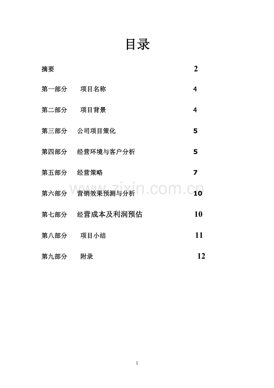 大学生开鲜花店创业计划书 .doc_第1页