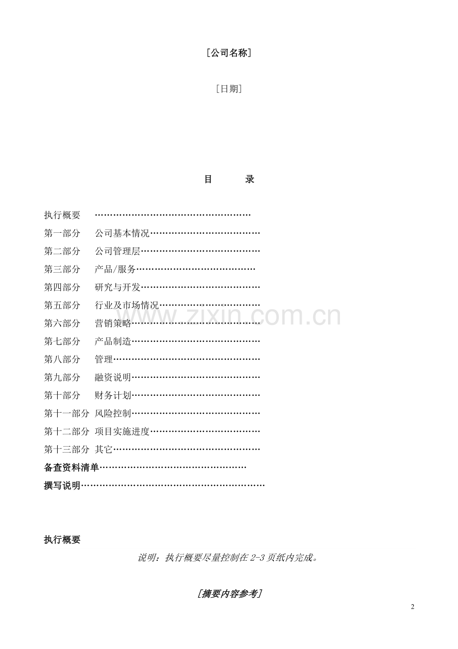 国际投资有限公司《商业计划书》规范化格式(中文版).doc_第2页