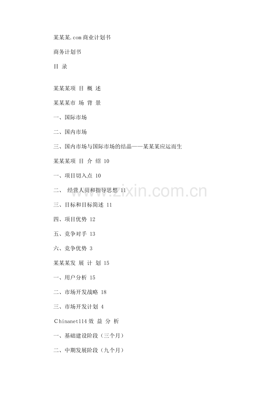 chinanet114.com商业计划书.doc_第1页