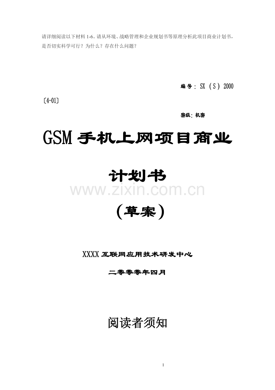 -GSM手机上网项目商业计划书.doc_第1页