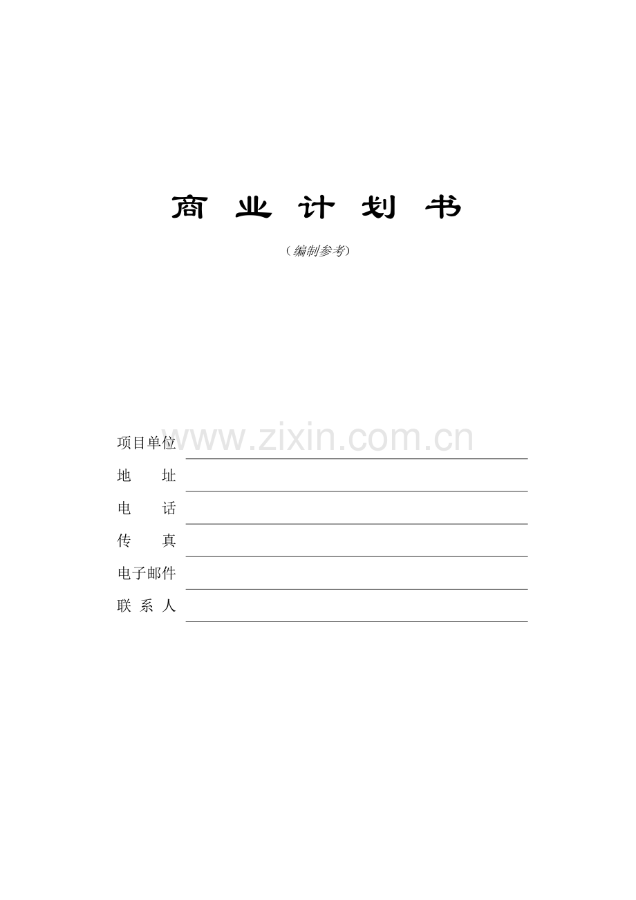 商业计划书模板.doc_第1页