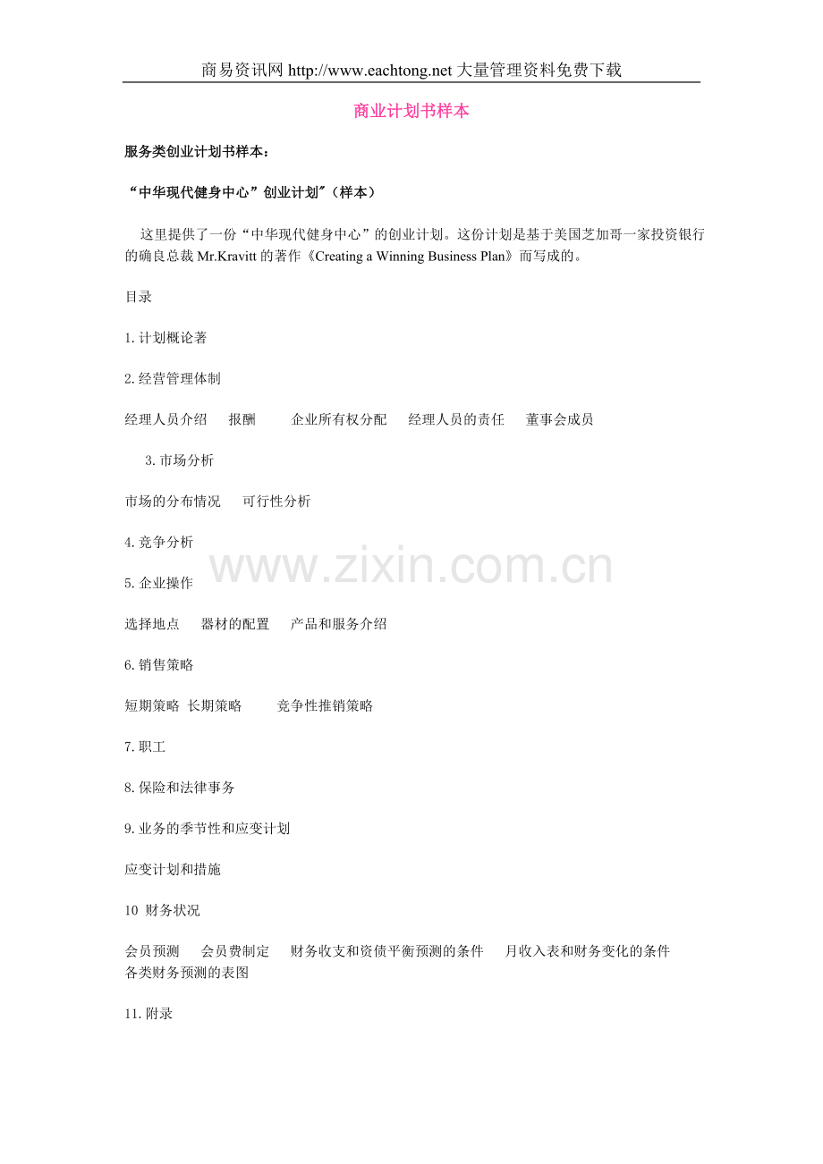 服务类商业计划书样本doc17健身中心.doc_第1页