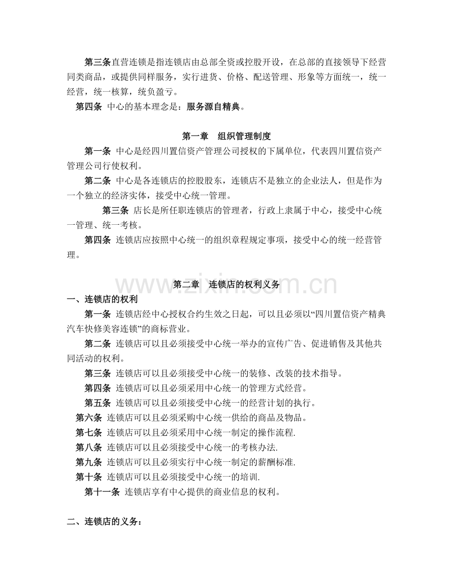 XX汽贸快修美容连锁店经营方案设计.doc_第3页