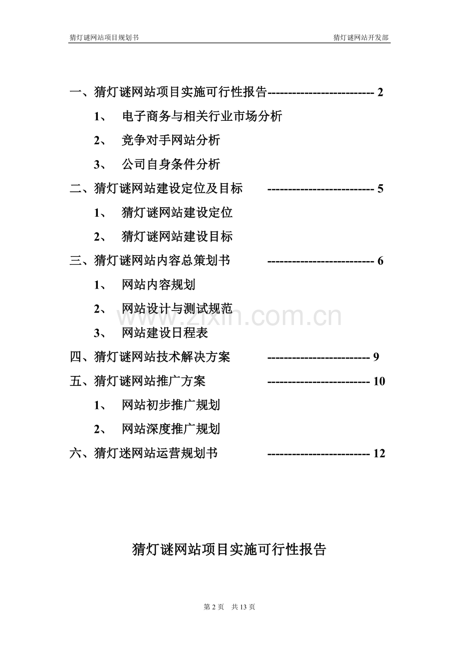 猜灯谜网站项目实施可行性报告.doc_第2页