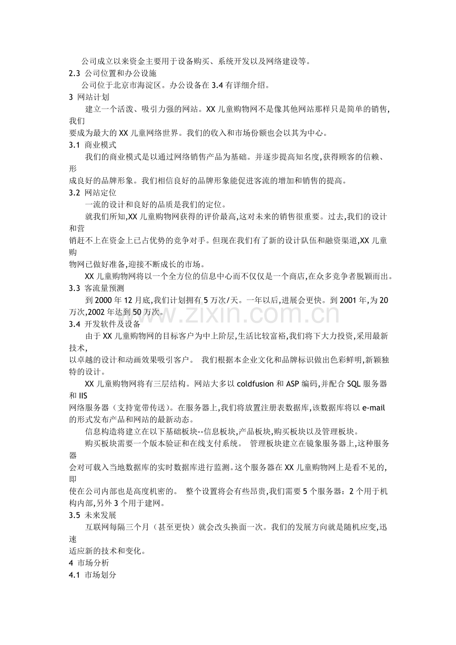 某儿童购物网商业计划书.doc_第2页